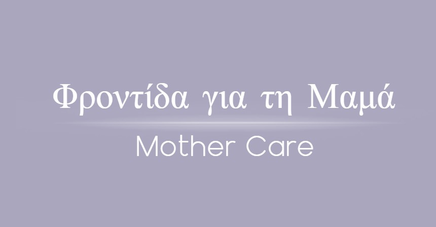 Φροντίδα για τη μαμά