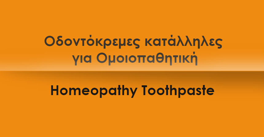 Οδοντόκρεμες για Ομοιοπαθητική